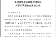 事业辉煌瑞银接棒工银瑞信基金20%股权 积极布局中国市场