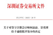 事业辉煌中信证券、大华所被书面警示，多人被通报批评