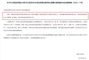 事业辉煌监管4张罚单落地：营业部员工“飞单”，“泽达案”两保代履职失职