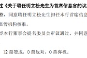 事业辉煌北京银行：同意聘任明立松为首席信息官