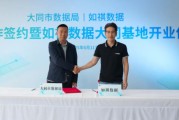 事业辉煌如祺数据与大同市数据局宣布达成战略合作，大同基地正式启用