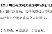 事业辉煌北京银行：同意聘任毛文利为副行长