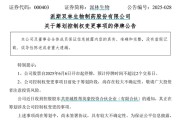 事业辉煌派林生物控股股东筹划控制权变更事项，股票停牌