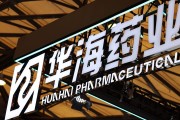 事业辉煌华海药业生产基地再收警告信 公司称不会对当期业绩产生重大影响