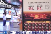 事业辉煌用完的票根不要扔 小小票根帮你玩转整座城！