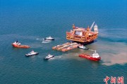 事业辉煌中国渤海最大油气平台完成浮托安装