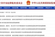 事业辉煌97人被查，41人被处分！中央纪委国家监委发布5月反腐月报